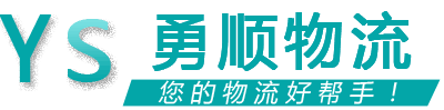 勇順物流 勇順物流