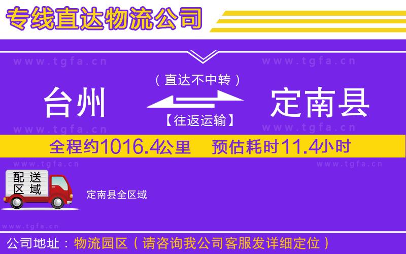 臺(tái)州到定南縣物流公司