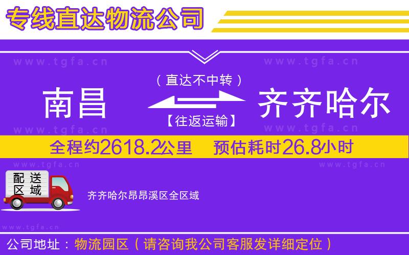 南昌到齊齊哈爾昂昂溪區(qū)物流專線