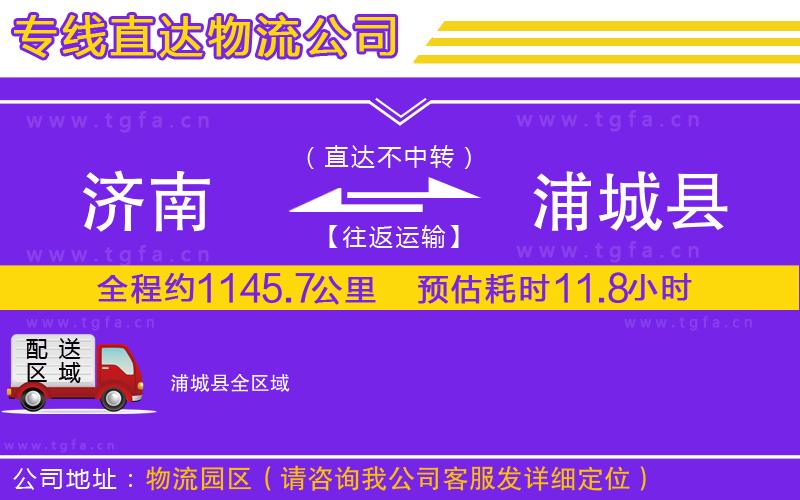 濟南到浦城縣物流公司