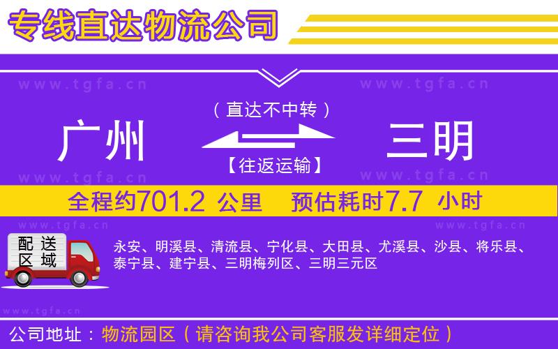 廣州到三明物流專線