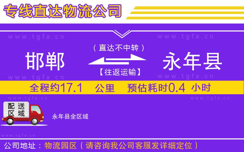 邯鄲到永年縣物流公司