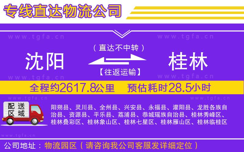 沈陽(yáng)到桂林物流專線