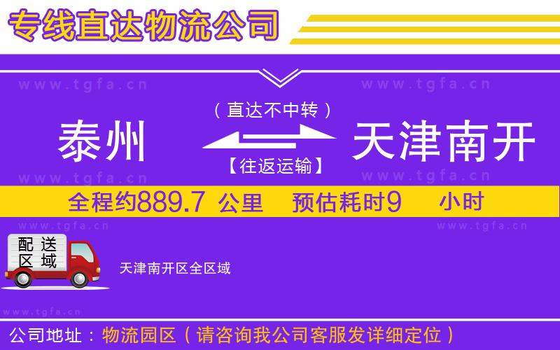 泰州到天津南開區(qū)物流專線