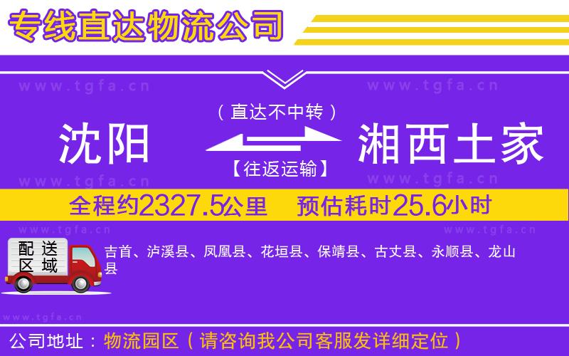 沈陽到湘西土家族苗族自治州物流公司