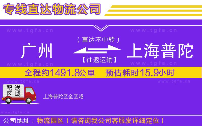 廣州到上海普陀區(qū)物流公司