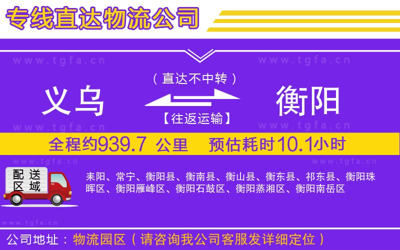 義烏到衡陽物流公司