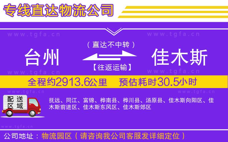 臺州到佳木斯物流公司