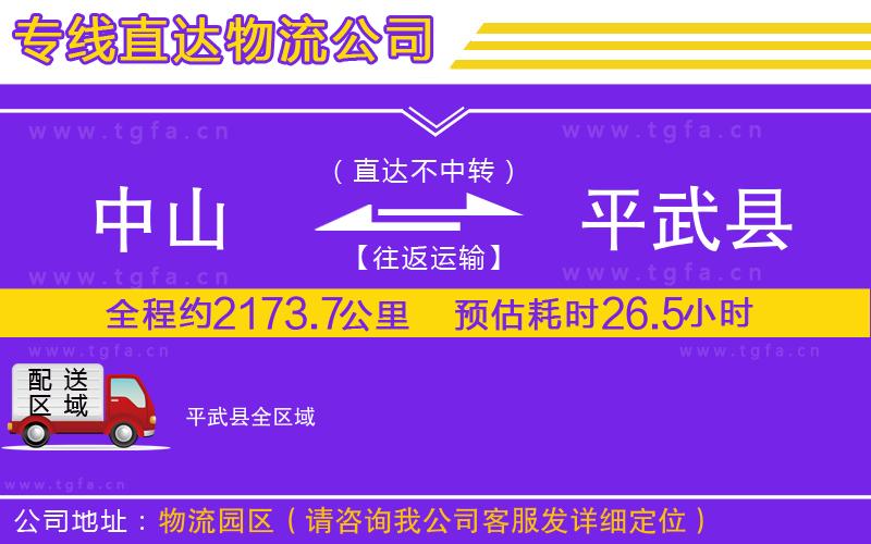 中山到平武縣物流公司
