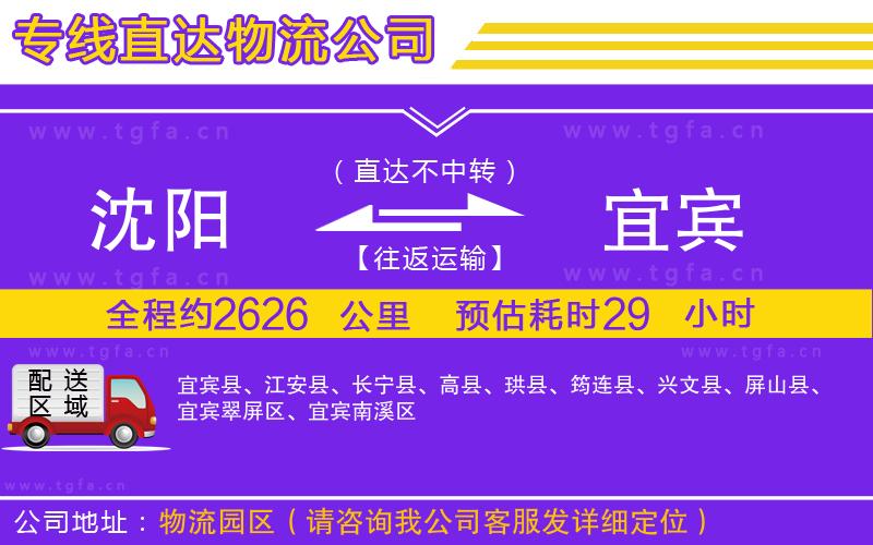 沈陽(yáng)到宜賓物流公司