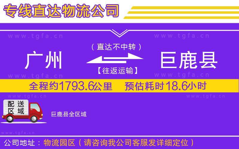 廣州到巨鹿縣物流公司