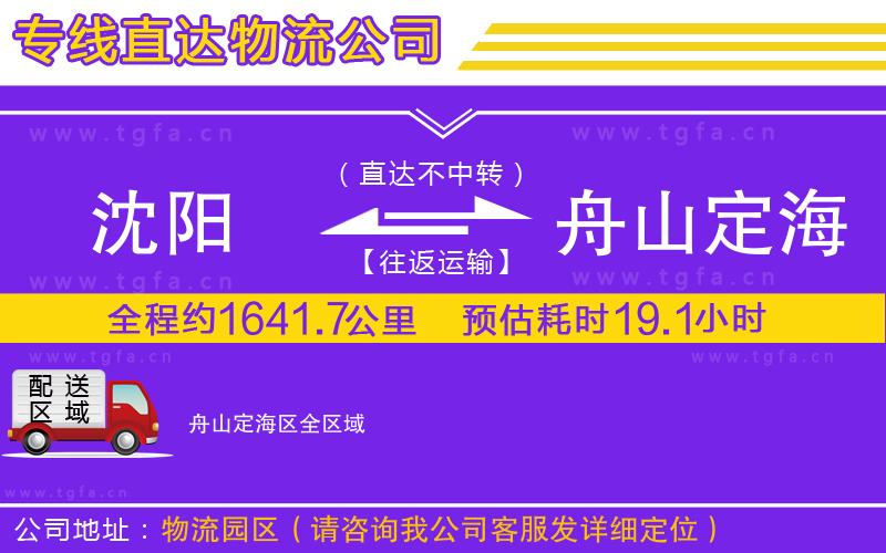 沈陽到舟山定海區(qū)物流專線