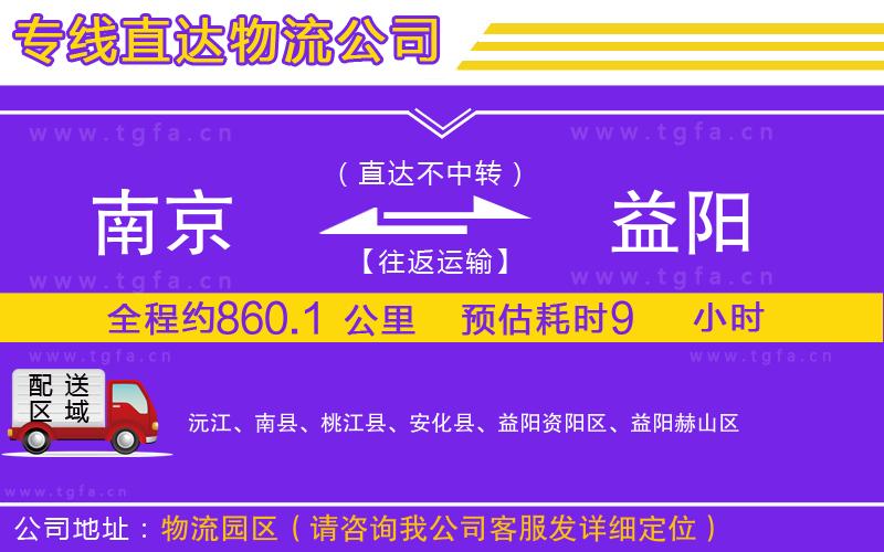 南京到益陽(yáng)物流專線