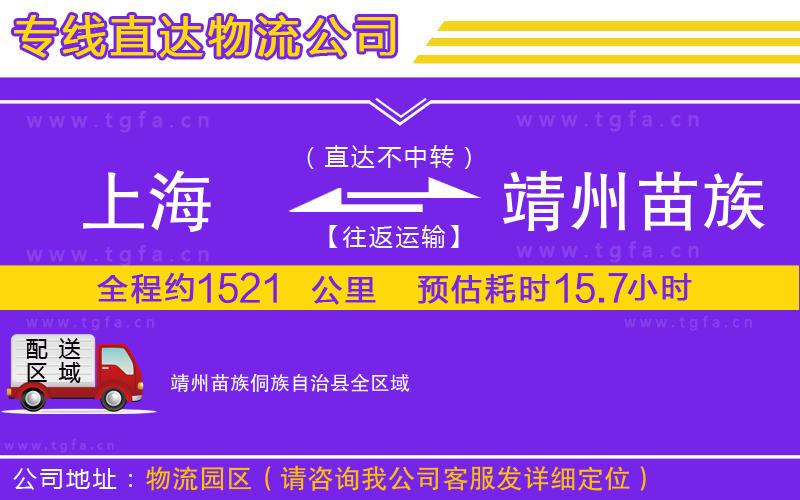 上海到靖州苗族侗族自治縣物流公司