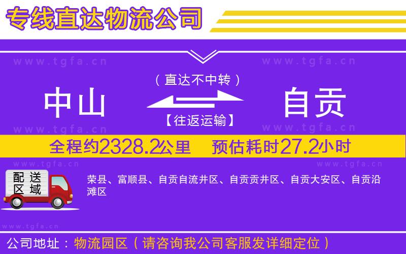 中山到自貢物流公司