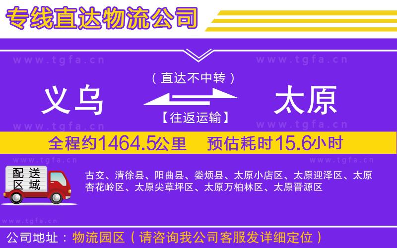 義烏到太原物流公司