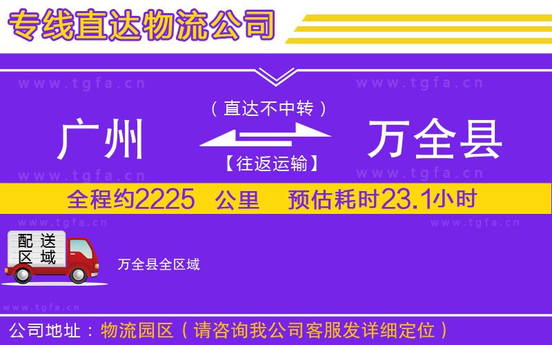 廣州到萬(wàn)全縣物流專線