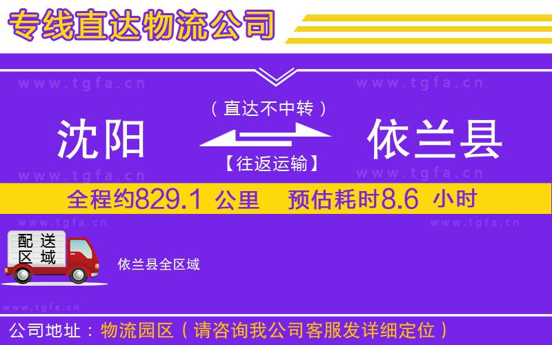 沈陽(yáng)到依蘭縣物流公司