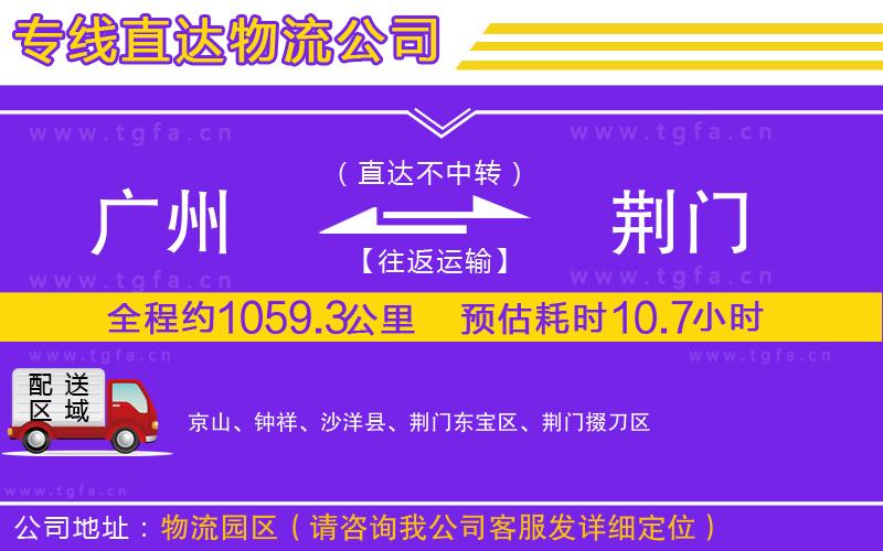 廣州到荊門物流專線