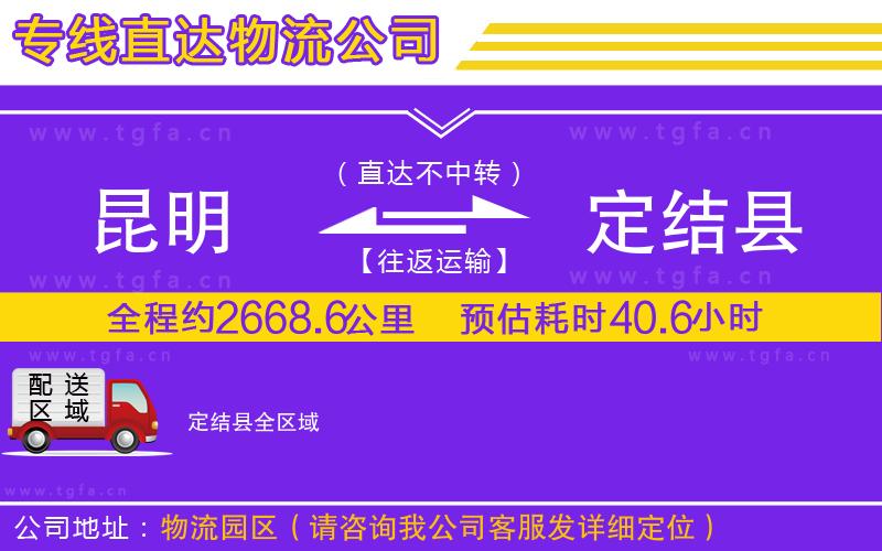 昆明到定結(jié)縣物流專線