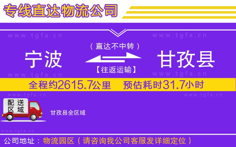 寧波到甘孜縣物流公司