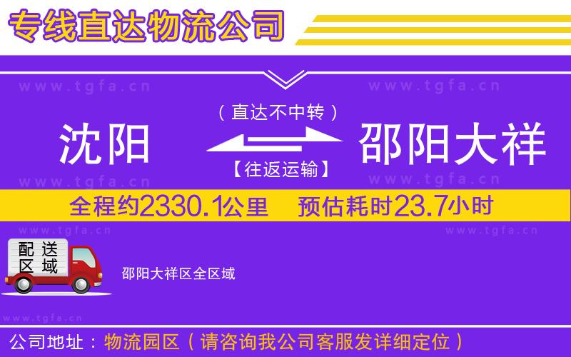 沈陽到邵陽大祥區(qū)物流專線