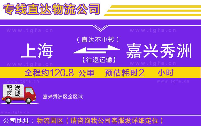 上海到嘉興秀洲區(qū)物流公司