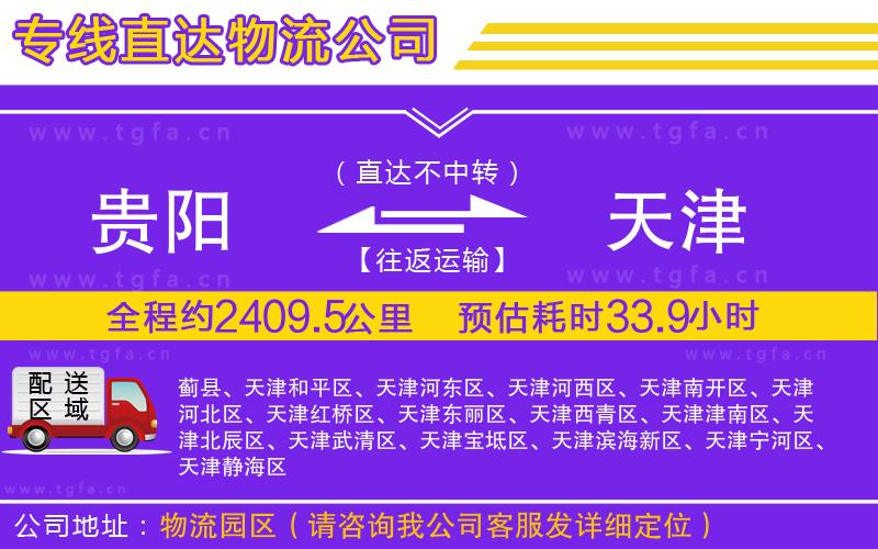 貴陽(yáng)到天津物流專線