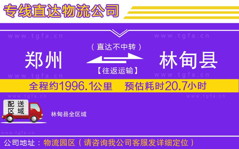 鄭州到林甸縣物流公司