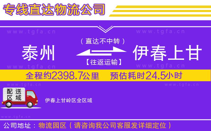 泰州到伊春上甘嶺區(qū)物流專線