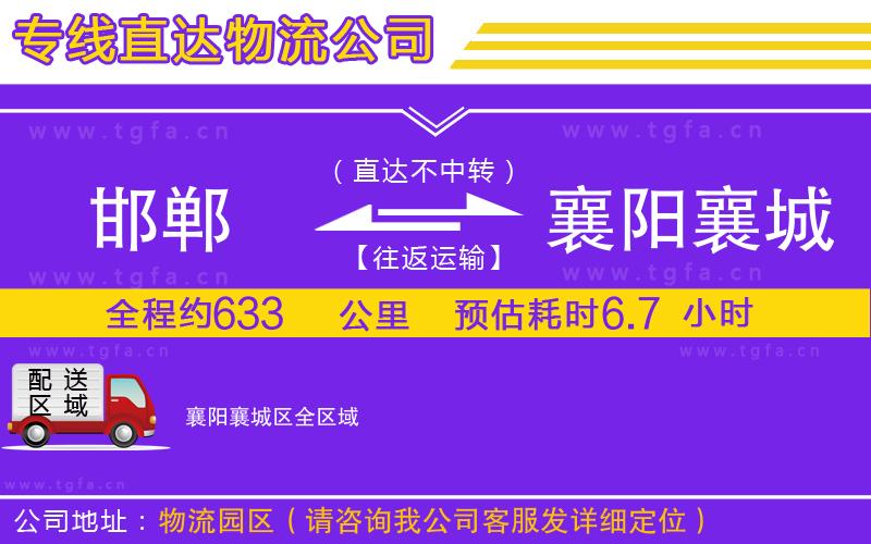 邯鄲到襄陽襄城區(qū)物流公司