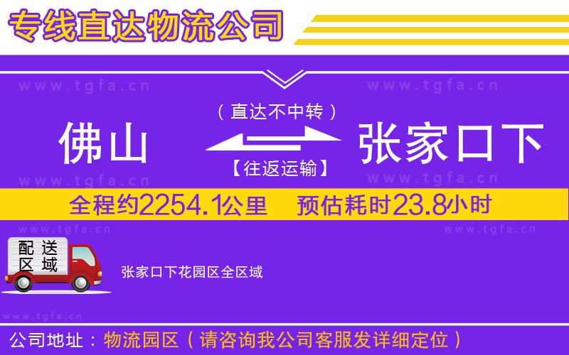 佛山到張家口下花園區(qū)物流公司