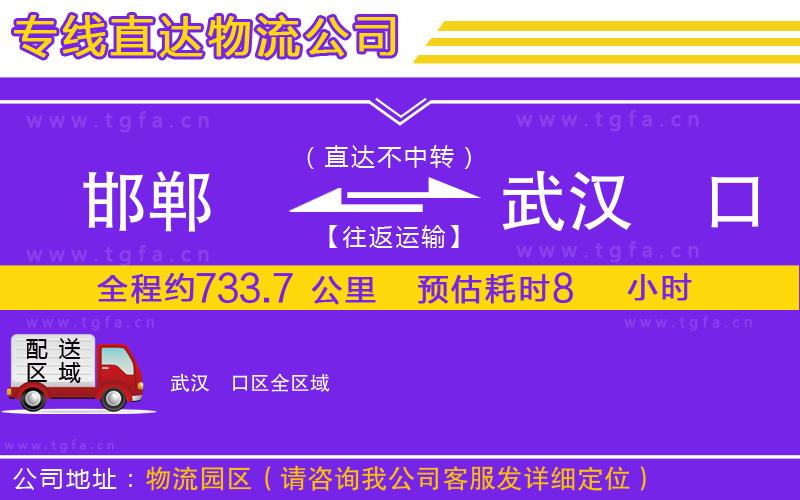 邯鄲到武漢硚口區(qū)物流公司