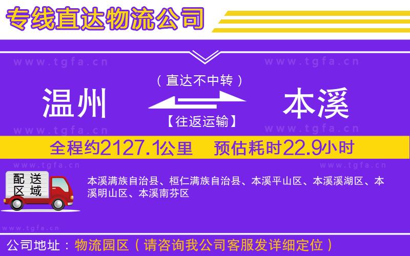 溫州到本溪物流專線