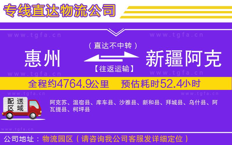 惠州到新疆阿克蘇地區(qū)物流專(zhuān)線