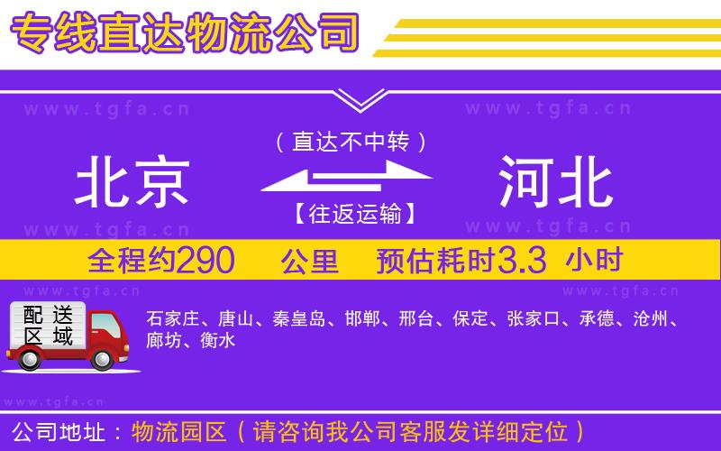 北京到河北物流公司