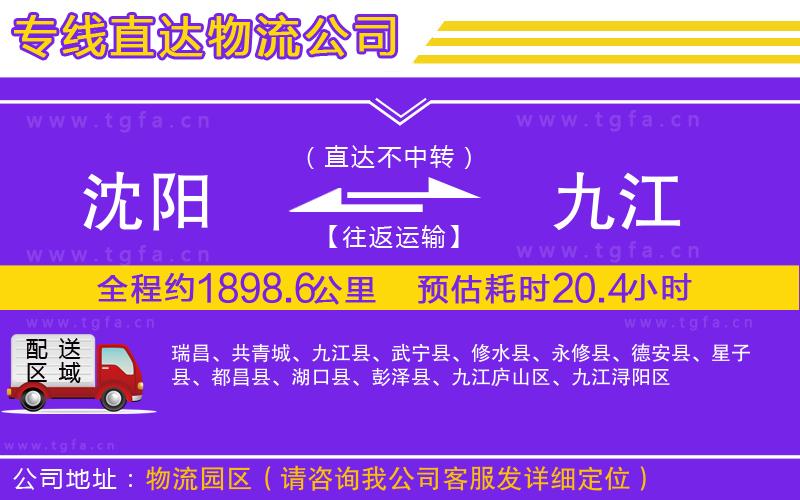 沈陽(yáng)到九江物流公司
