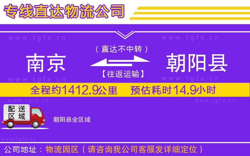 南京到朝陽(yáng)縣物流公司