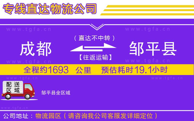 成都到鄒平縣物流公司