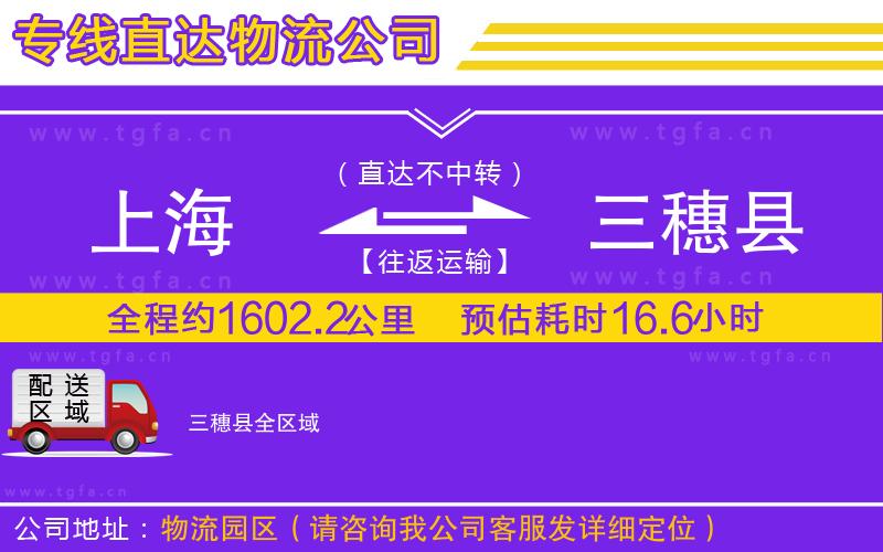 上海到三穗縣物流專線