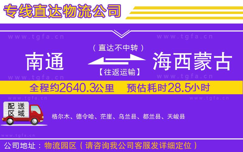 南通到海西蒙古族藏族自治州物流公司