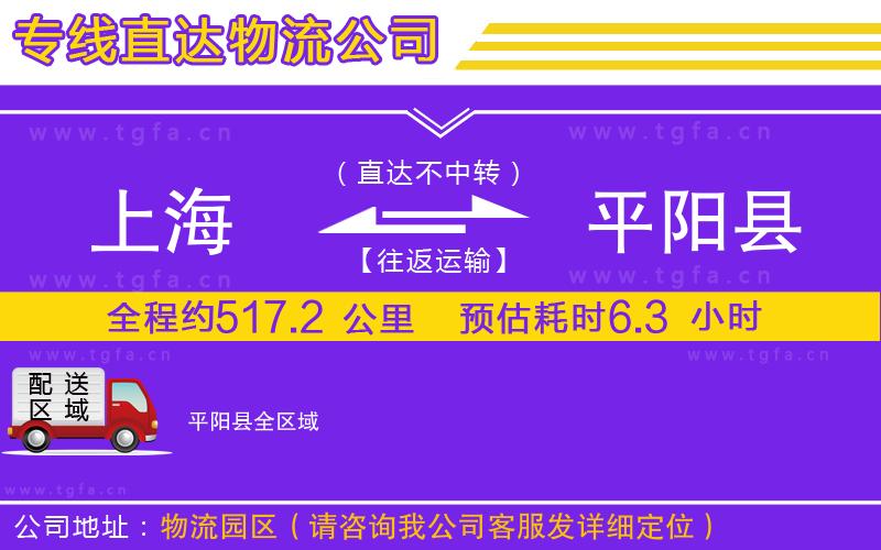 上海到平陽縣物流公司