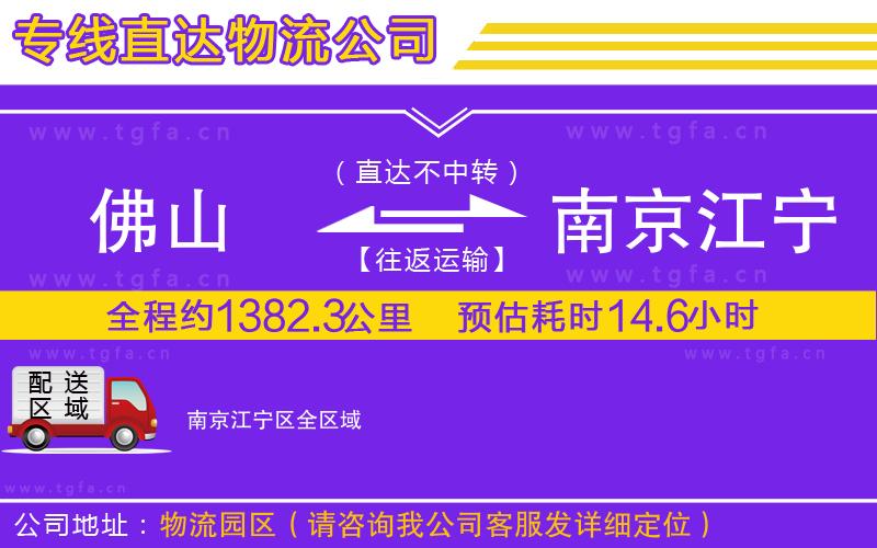 佛山到南京江寧區(qū)物流專線