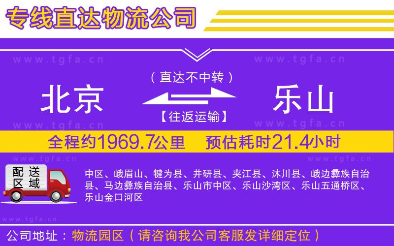 北京到樂山物流專線