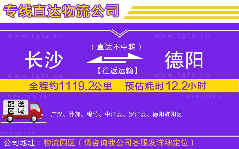 長(zhǎng)沙到德陽(yáng)物流公司