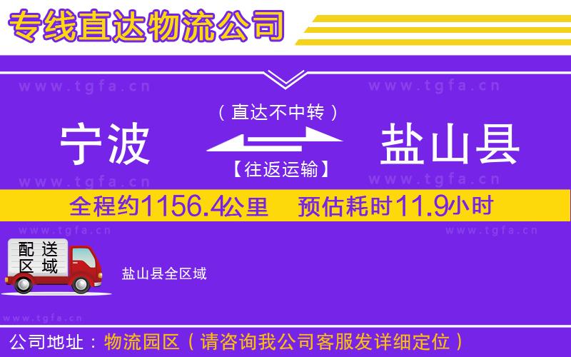 寧波到鹽山縣物流公司