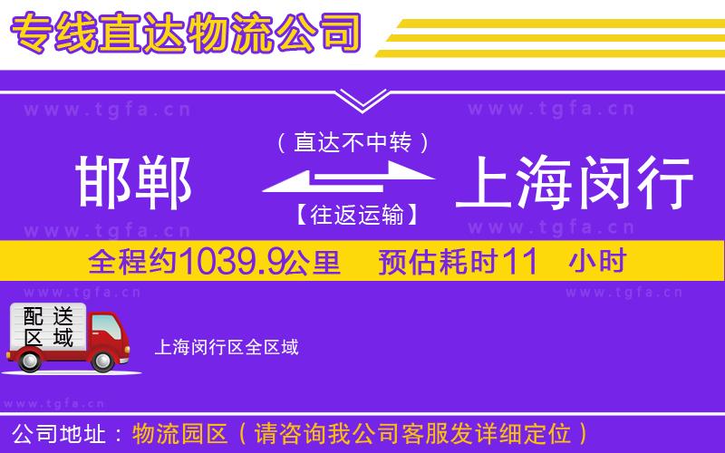 邯鄲到上海閔行區(qū)物流專線