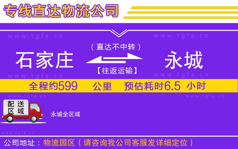 石家莊到永城物流公司