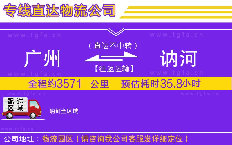 廣州到訥河物流專(zhuān)線(xiàn)