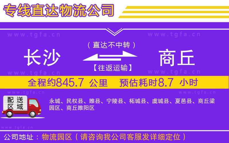 長沙到商丘物流公司